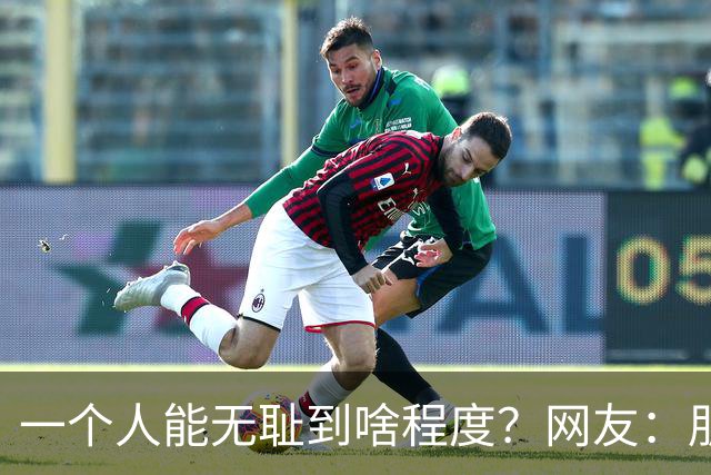 一个人能无耻到啥程度？网友：朋友之间千万不能借钱，借了就没朋友了