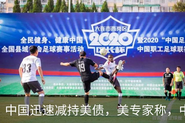 中国迅速减持美债，美专家称，中国用新抛售方法，根本无从干预