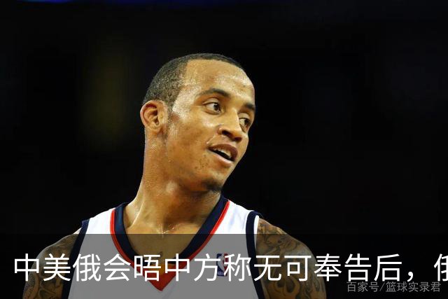 中美俄会晤中方称无可奉告后，俄方立马改口，特朗普表态感激中国