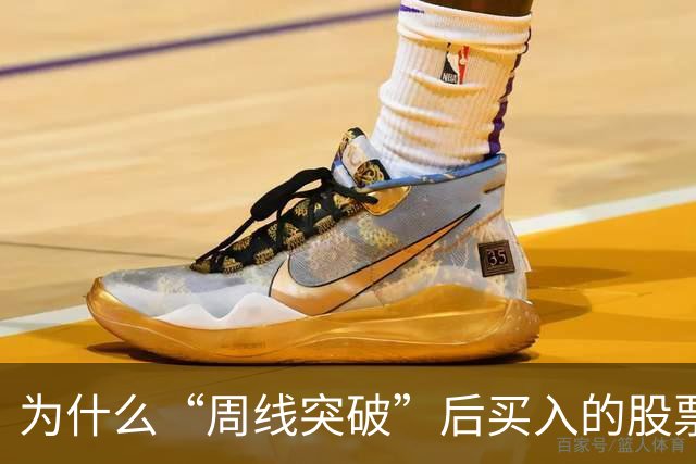 为什么“周线突破”后买入的股票个个都涨停？这一文终于讲透彻了