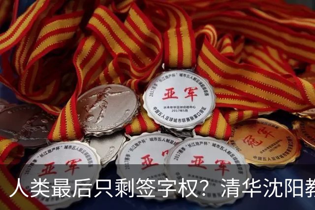 人类最后只剩签字权？清华沈阳教授谈AI终局