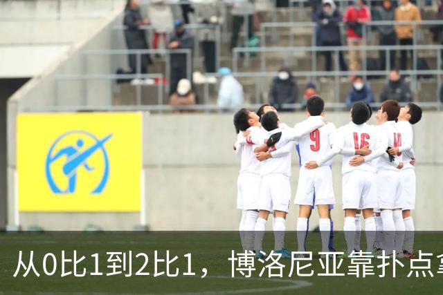 从0比1到2比1,博洛尼亚靠扑点拿下主场首胜