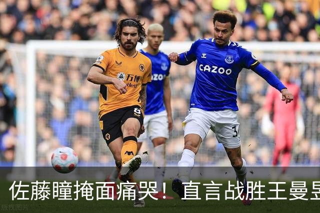佐藤瞳掩面痛哭！直言战胜王曼昱夺冠，透露战胜陈幸同原因