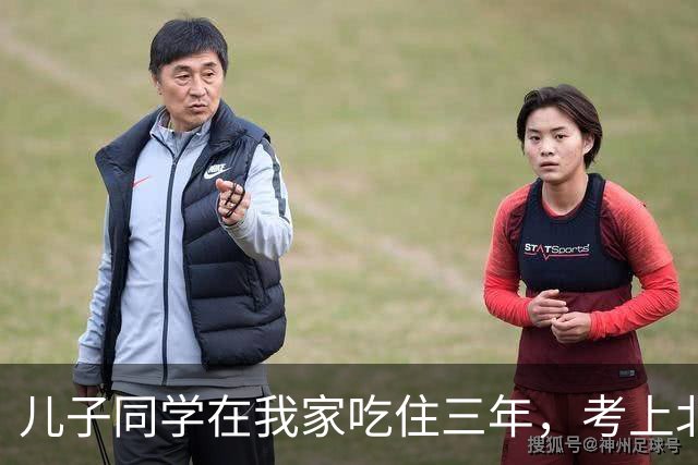 儿子同学在我家吃住三年，考上北师大临走留下一封信，我红了眼眶