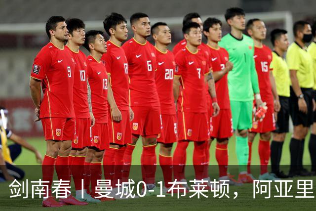 剑南春丨曼城0-1布莱顿，阿亚里制胜，费布鲁亨发挥神勇
