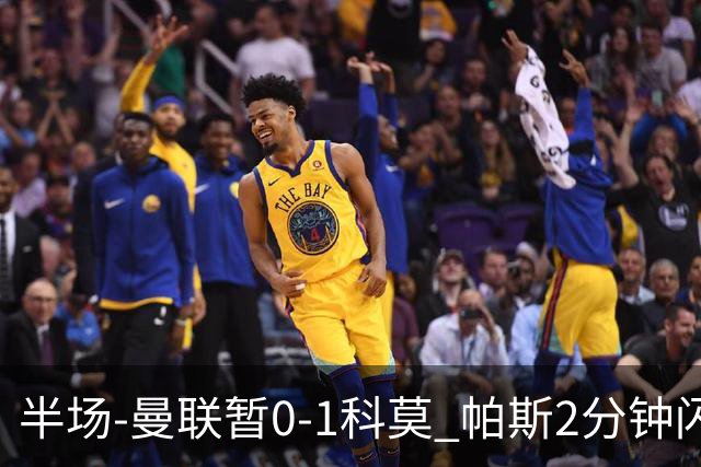半场-曼联暂0-1科莫 帕斯2分钟闪击兜射破门 曼联半场0射正