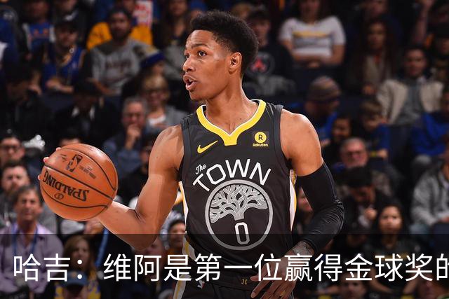 哈吉：维阿是第一位赢得金球奖的非洲球员，他是非洲大陆之王