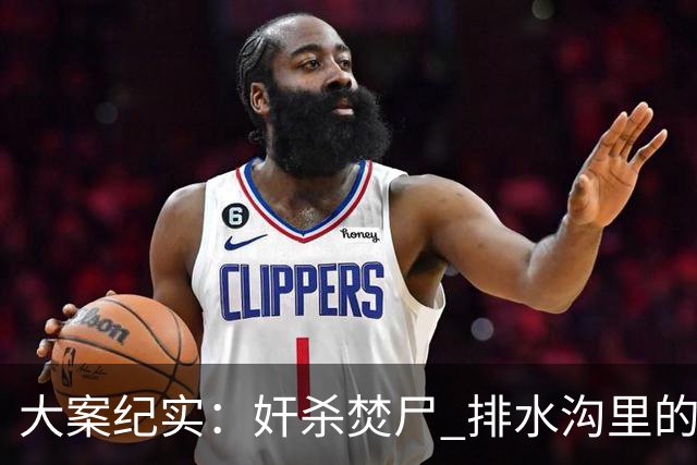 大案纪实：奸杀焚尸 排水沟里的焦尸沉冤16年 疫情摸排锁定真凶