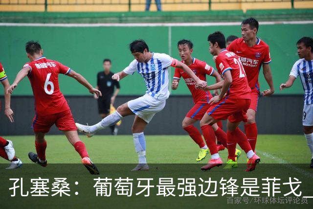 孔塞桑：葡萄牙最强边锋是菲戈 C罗是历史前五的球员
