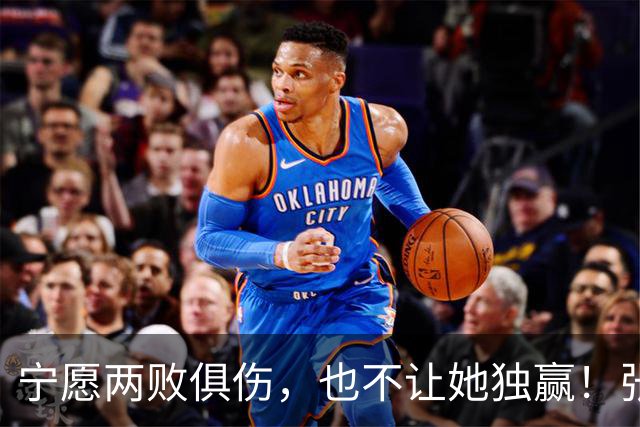 宁愿两败俱伤，也不让她独赢！张家齐妈妈摊牌，才懂她为啥逃离