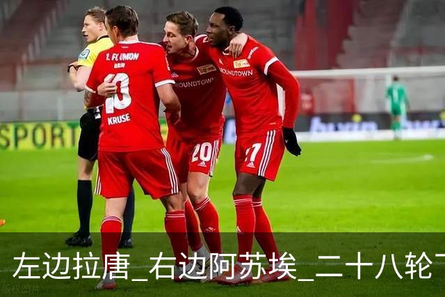 左边拉唐 右边阿苏埃 二十八轮下来申花全中超进球最多 首个破60大关球队