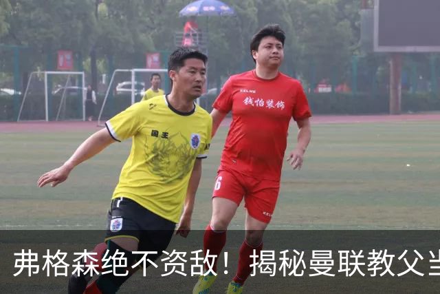 弗格森绝不资敌！揭秘曼联教父当年如何强硬阻断海因策加盟利物浦