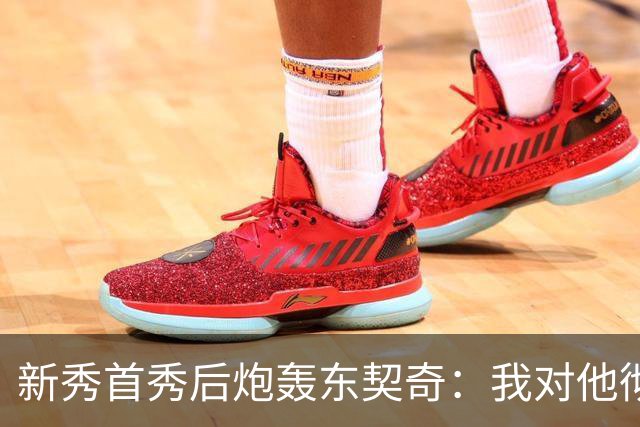 新秀首秀后炮轰东契奇:我对他彻底失去尊重