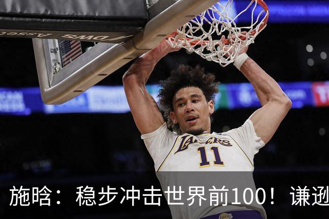 施晗：稳步冲击世界前100！谦逊回应亮眼战绩，中国赛季6胜Top100