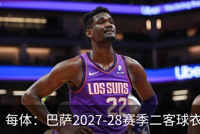 每体：巴萨2027-28赛季二客球衣曝光，灵感来自湖人紫金配色