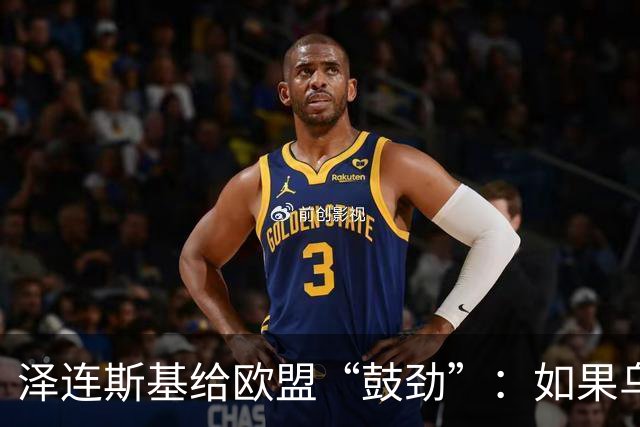 泽连斯基给欧盟“鼓劲”：如果乌克兰扛不住，至少2000万乌难民被迫涌入欧洲！