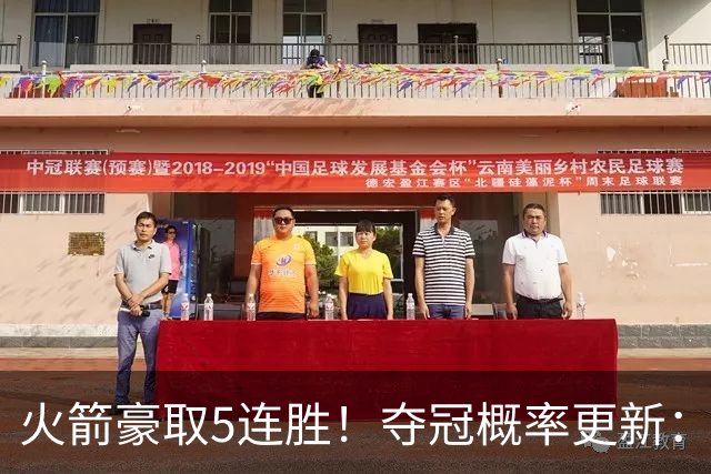 火箭豪取5连胜！夺冠概率更新：湖人3%，火箭9%，76人稳居第3