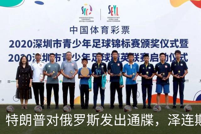 特朗普对俄罗斯发出通牒，泽连斯基底气大增，普京可能上当了