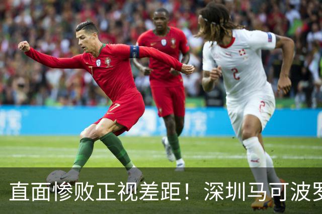 直面惨败正视差距！深圳马可波罗新赛季艰难的三连客征程就此落幕