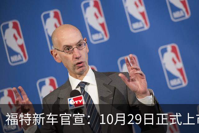 福特新车官宣：10月29日正式上市，预估23万左右