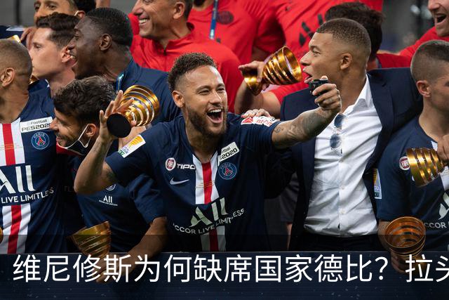 维尼修斯为何缺席国家德比？拉头发换来四场禁赛