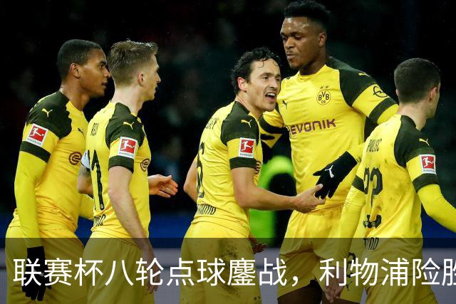 联赛杯八轮点球鏖战，利物浦险胜切尔西晋级，阿隆索弃用埃斯特旺