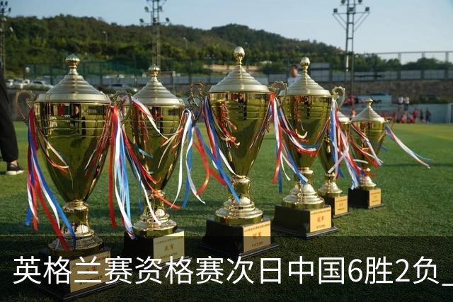 英格兰赛资格赛次日中国6胜2负 范争一等进正赛