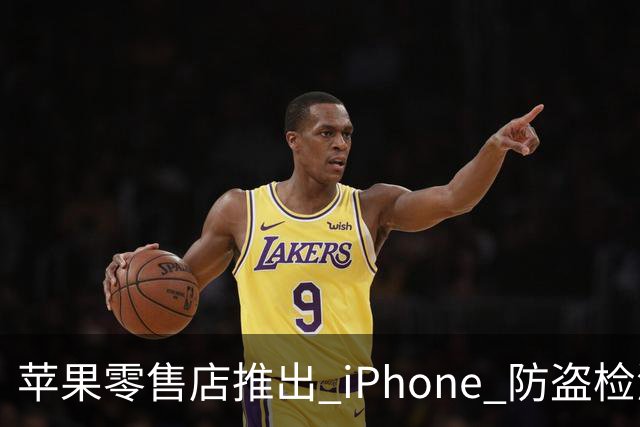 苹果零售店推出 iPhone 防盗检测设备：无需拆封即可检查手机是否完整 减少退货欺诈