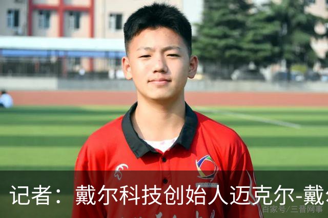 记者：戴尔科技创始人迈克尔-戴尔及其家族有意收购埃弗顿