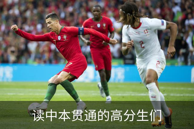 读中本贯通的高分生们