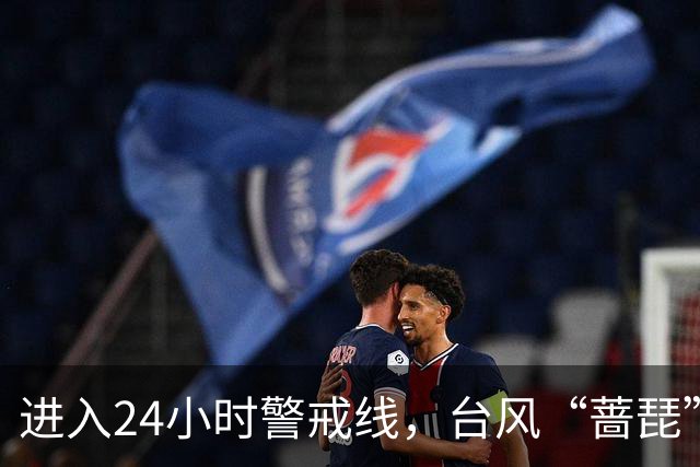 进入24小时警戒线，台风“蔷琵”将给我国东海大部和华东沿海带来持续强风雨