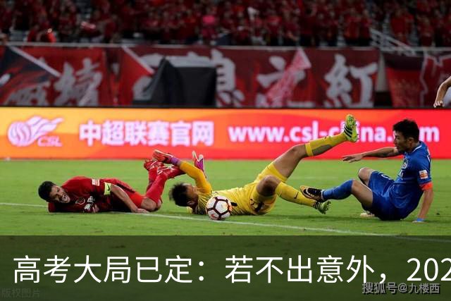 高考大局已定：若不出意外，2027年中国高考录取，或将迎3大变化