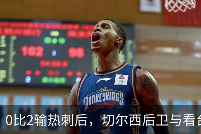 0比2输热刺后，切尔西后卫与看台球迷对峙：别鼓掌了