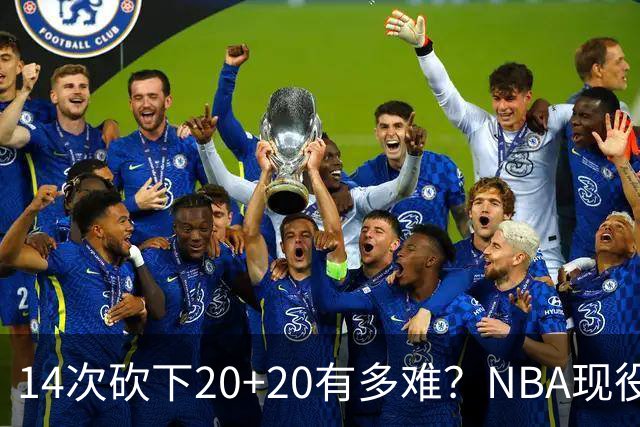14次砍下20+20有多难？NBA现役仅5人，约基奇22次第二，庄神独一档