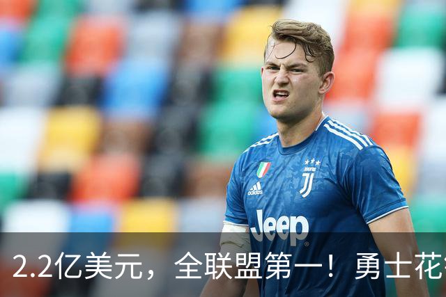 2.2亿美元，全联盟第一！勇士花钱，砸出最“恥辱”开局！