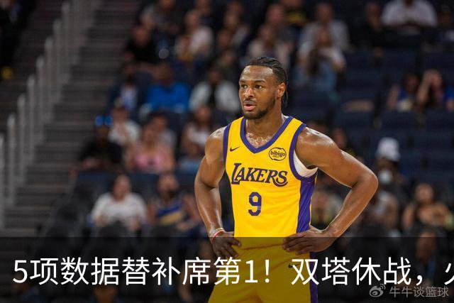 5项数据替补席第1！双塔休战，火箭替补中锋爆发，700万年薪真香