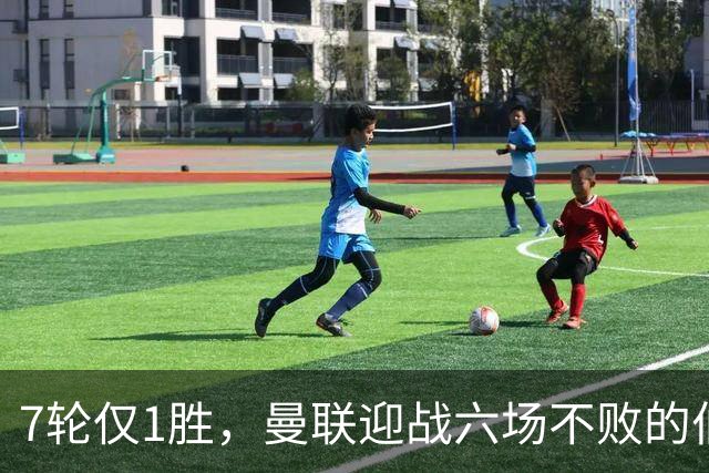 7轮仅1胜，曼联迎战六场不败的伯恩茅斯