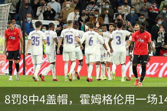 8罚8中4盖帽，霍姆格伦用一场14分完成救赎第一步